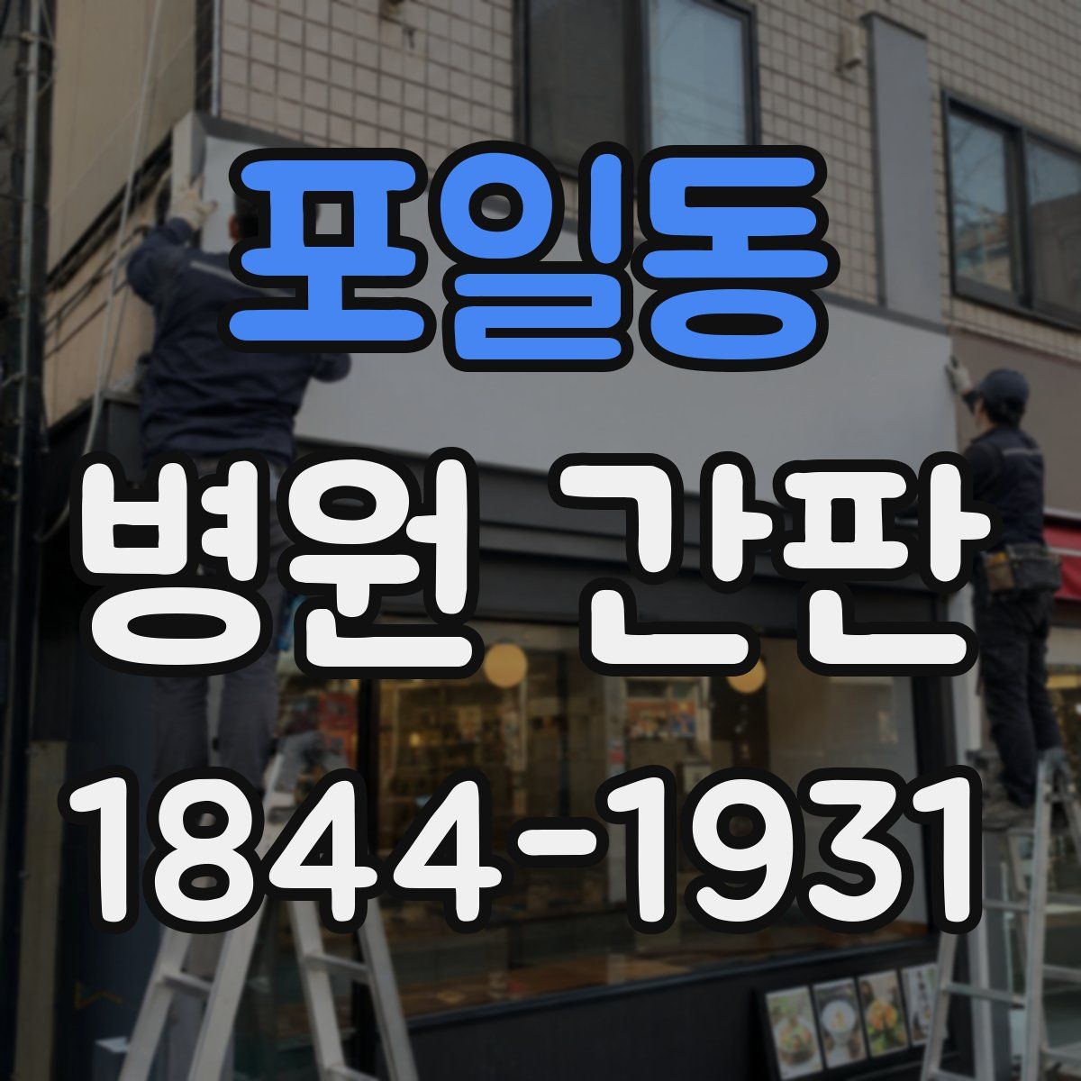 포일동 병원 간판