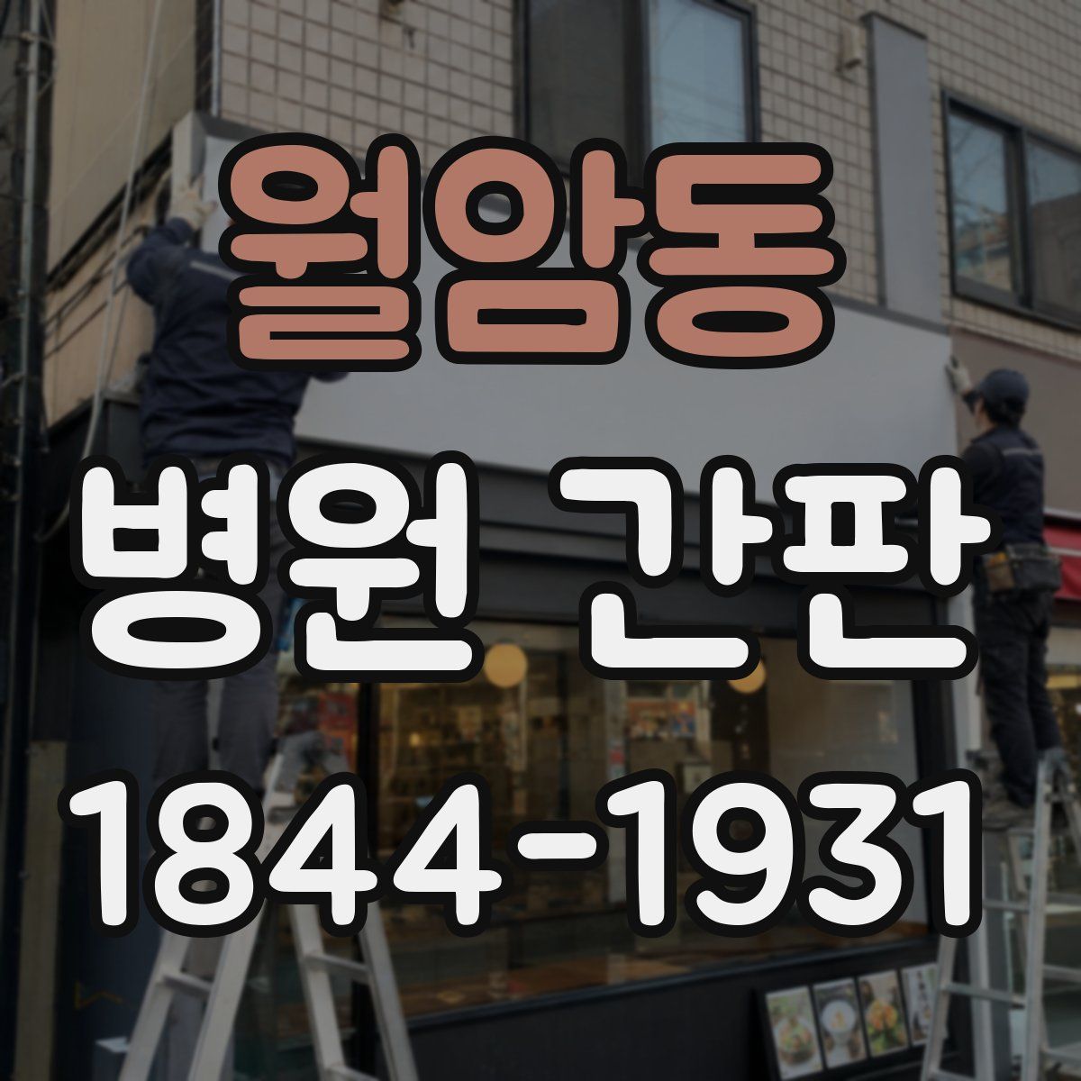 월암동 병원 간판