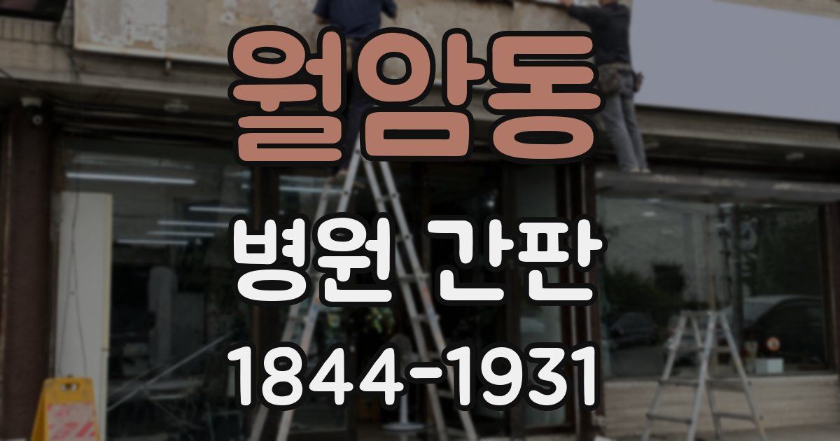 월암동 병원 간판
