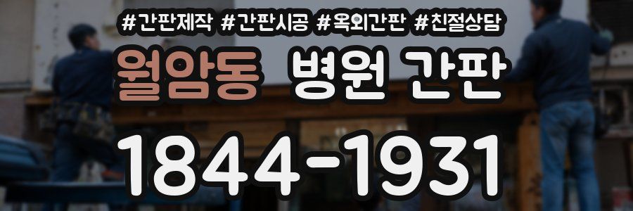 월암동 병원 간판