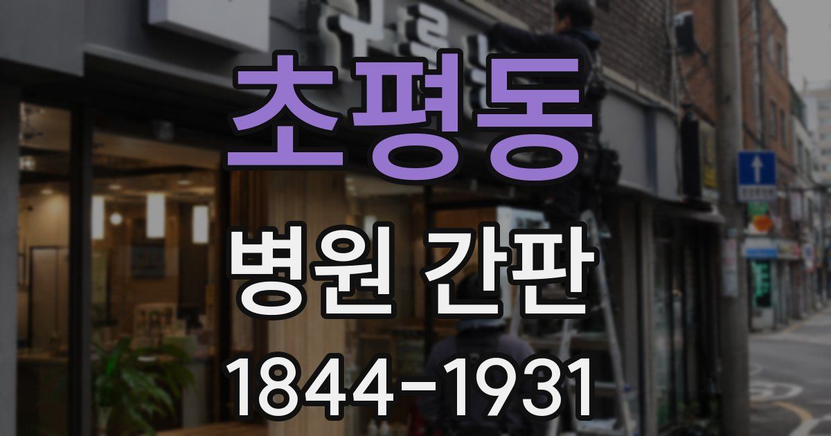 초평동 병원 간판