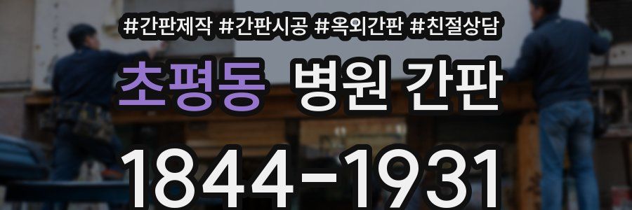초평동 병원 간판