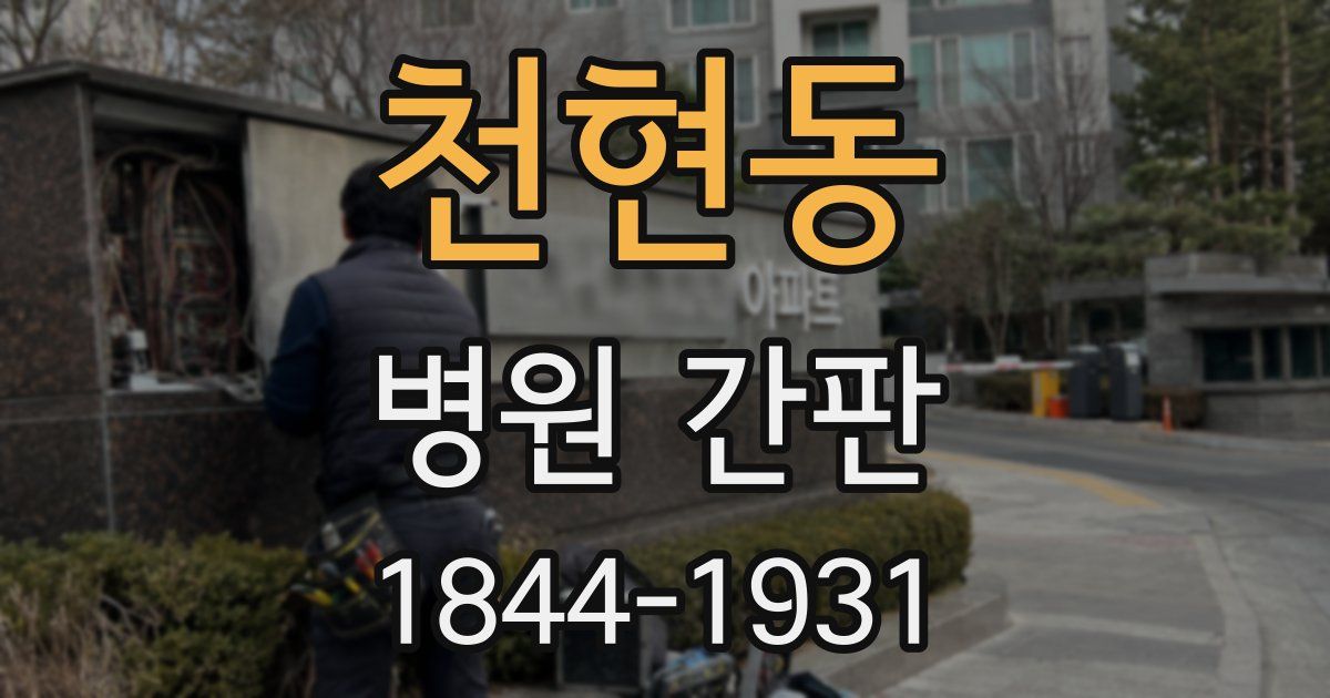 천현동 병원 간판