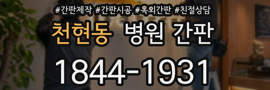 천현동 병원 간판