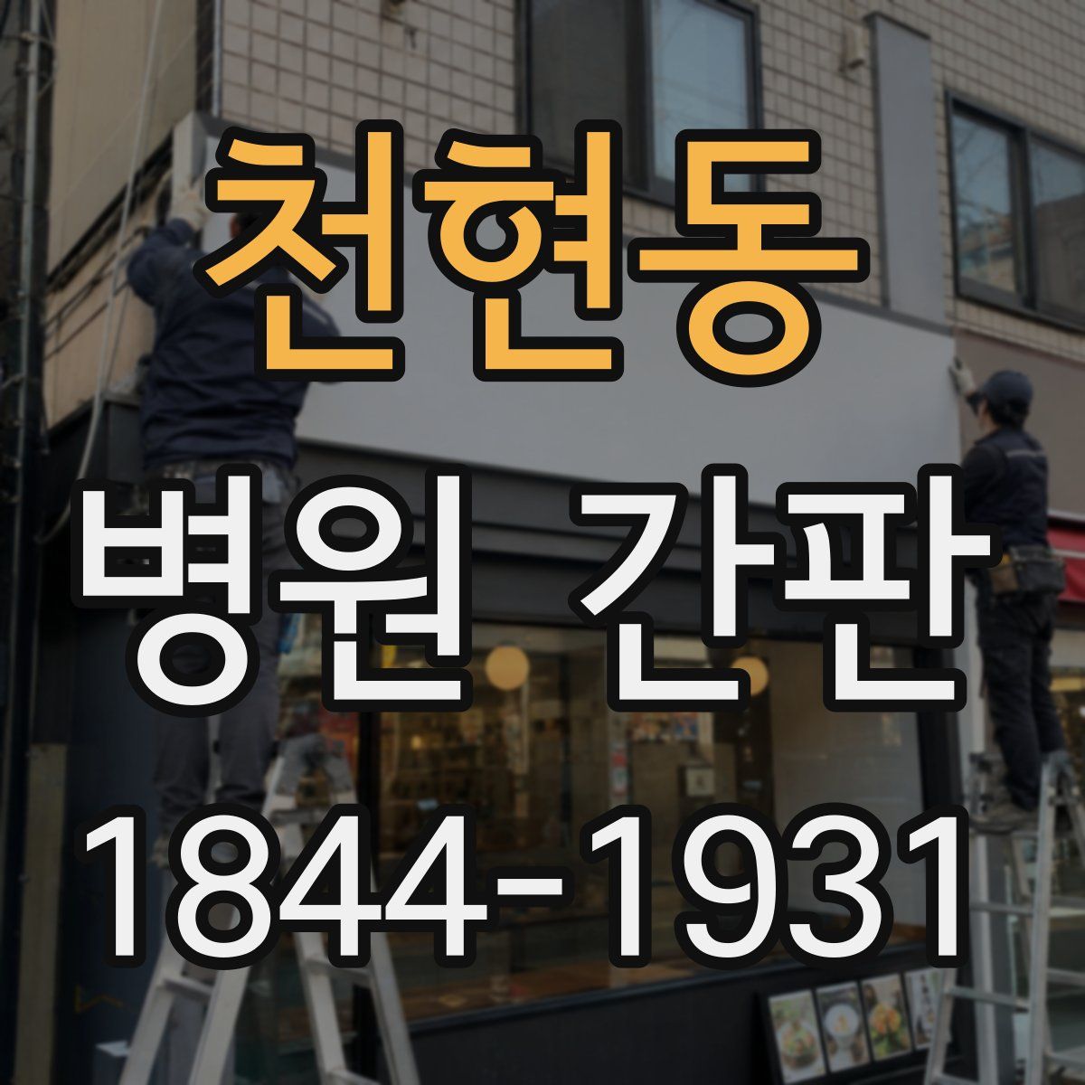 천현동 병원 간판