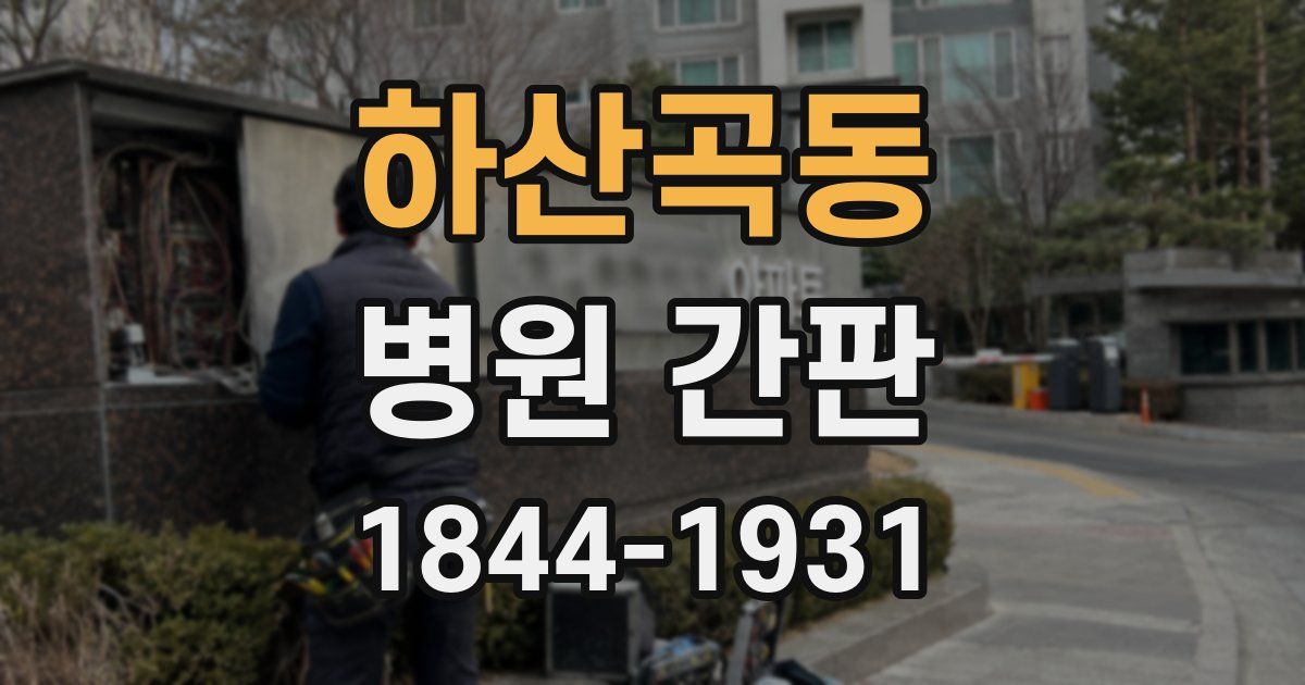 하산곡동 병원 간판