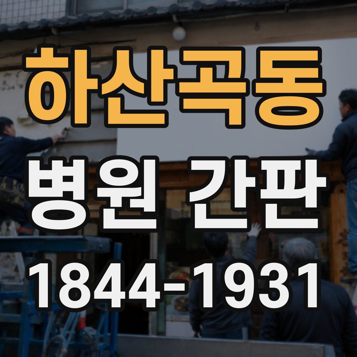 하산곡동 병원 간판