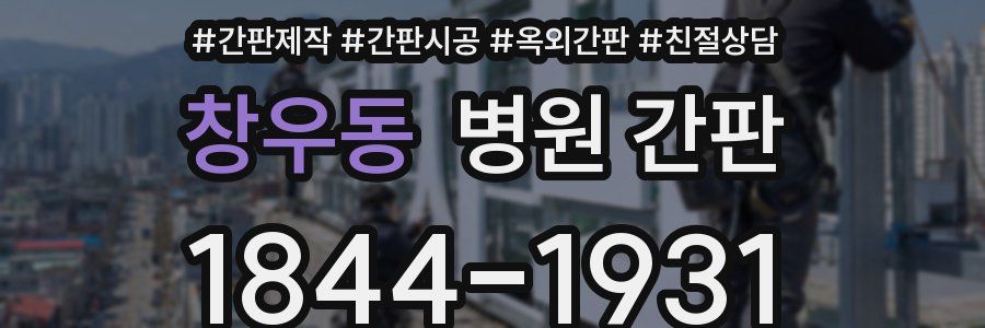 창우동 병원 간판