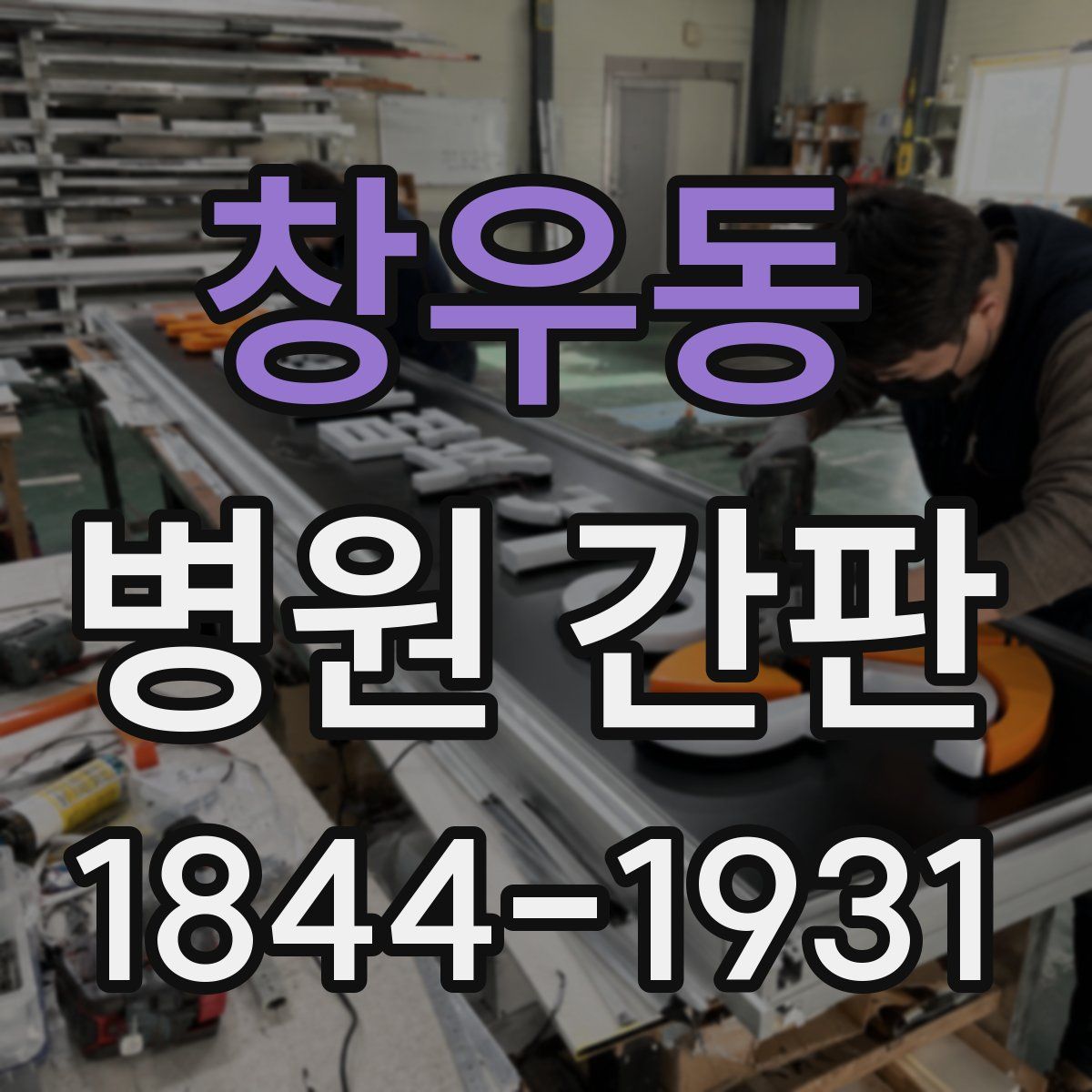 창우동 병원 간판