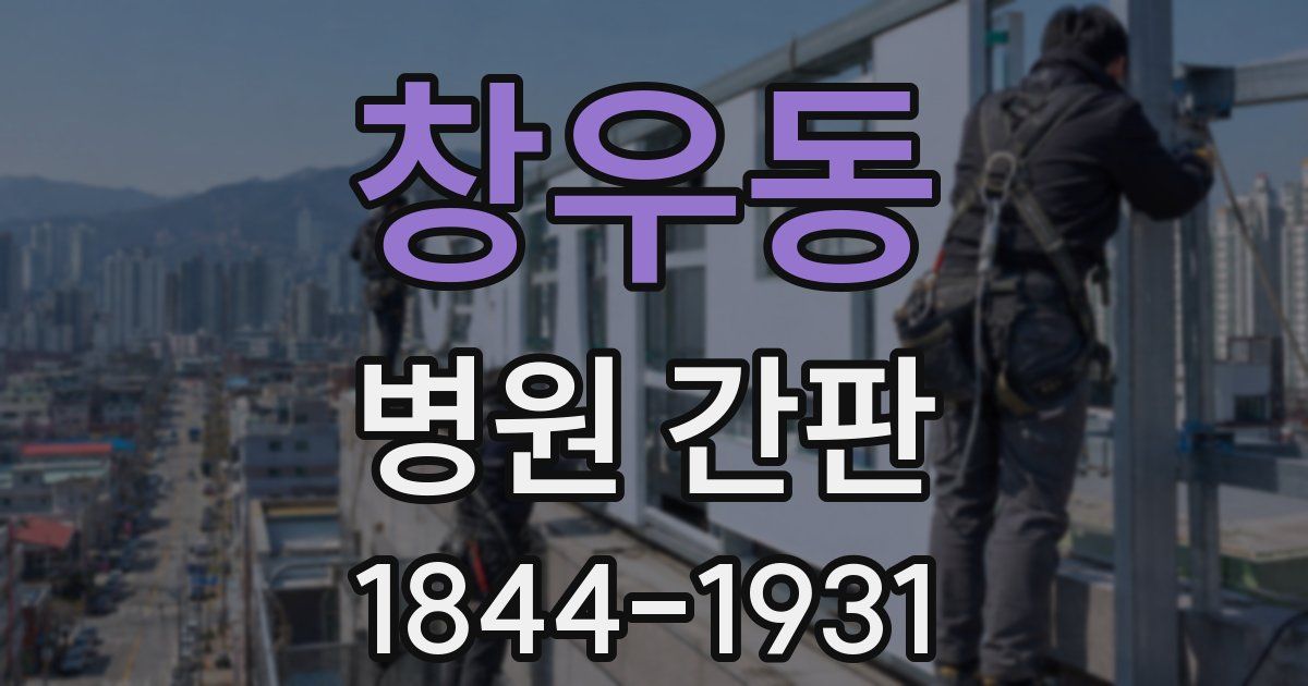 창우동 병원 간판