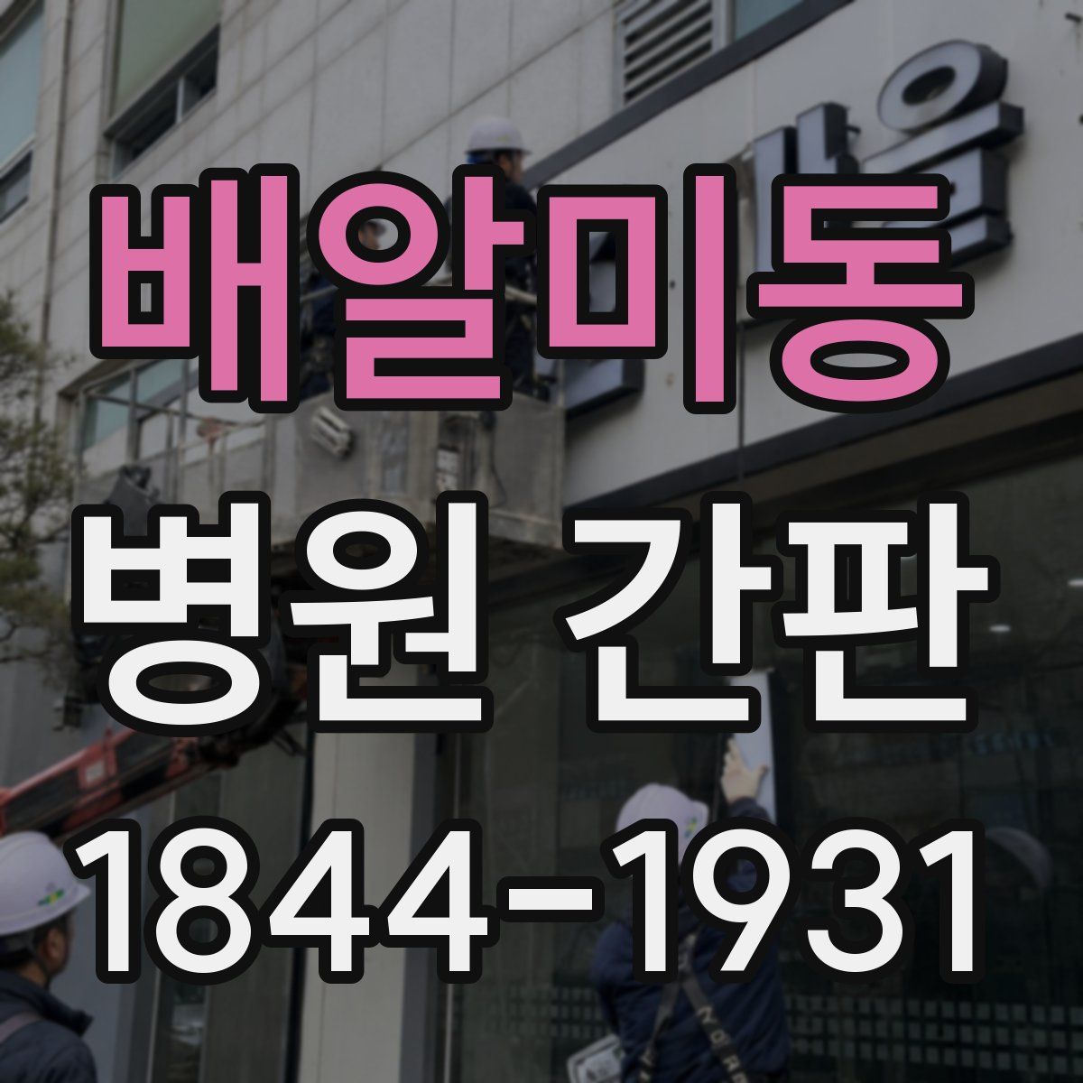 배알미동 병원 간판