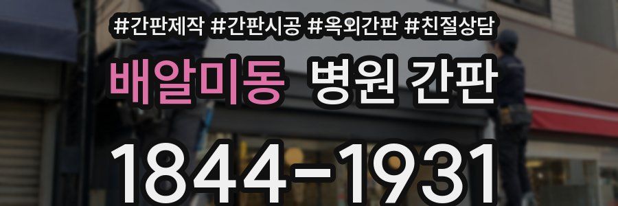 배알미동 병원 간판