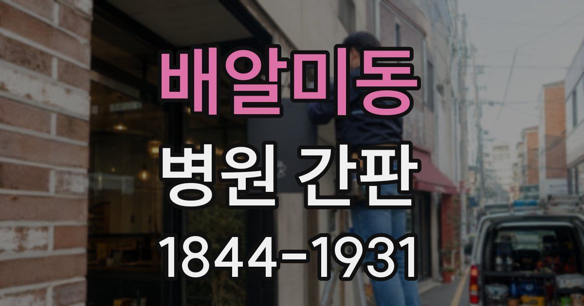 배알미동 병원 간판