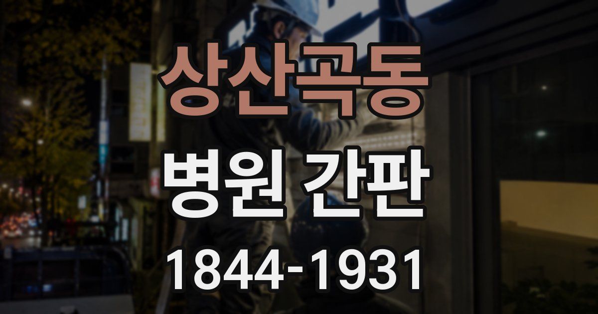 상산곡동 병원 간판