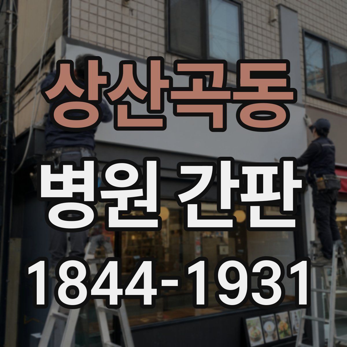상산곡동 병원 간판