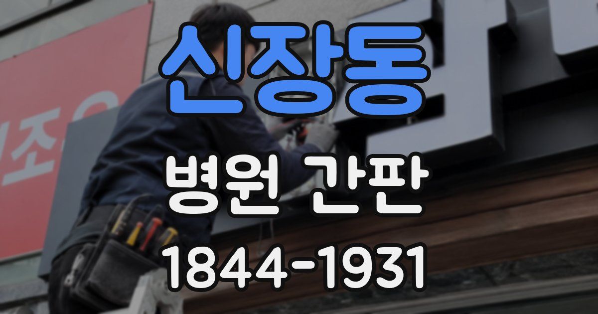 신장동 병원 간판