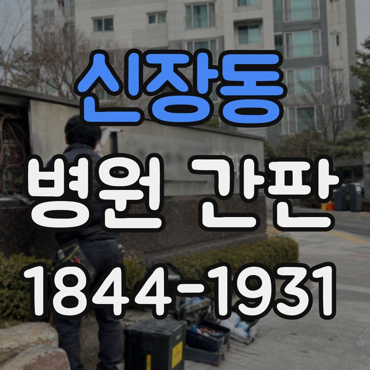 신장동 병원 간판