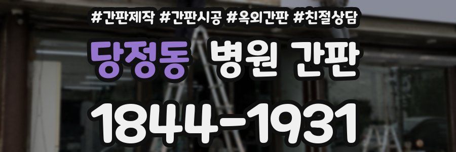 당정동 병원 간판
