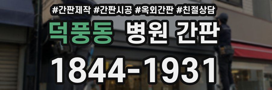 덕풍동 병원 간판