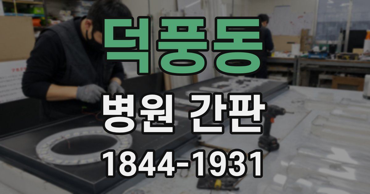 덕풍동 병원 간판