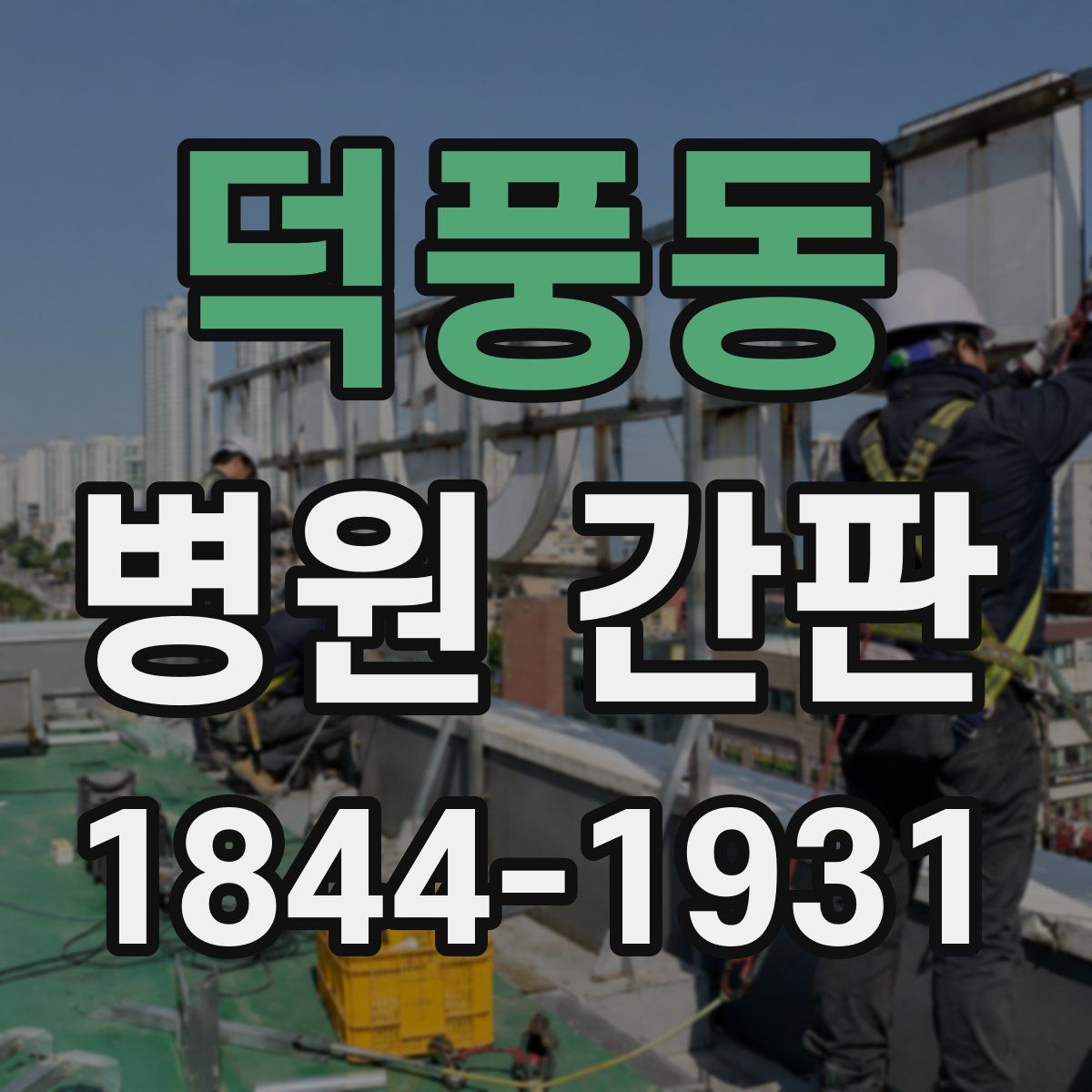덕풍동 병원 간판