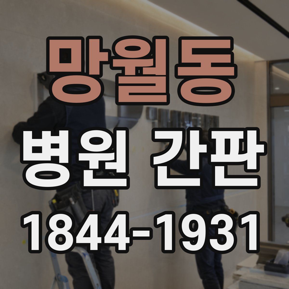 망월동 병원 간판