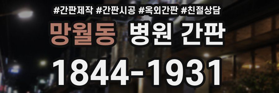 망월동 병원 간판
