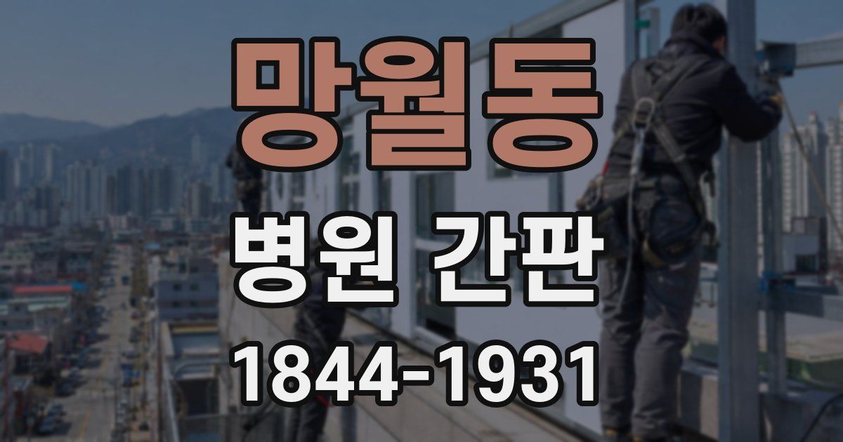 망월동 병원 간판