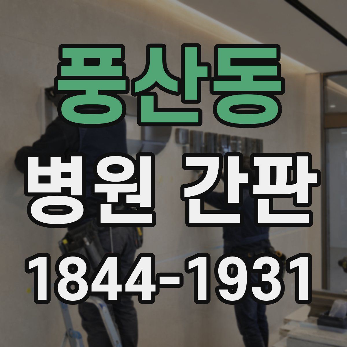 풍산동 병원 간판