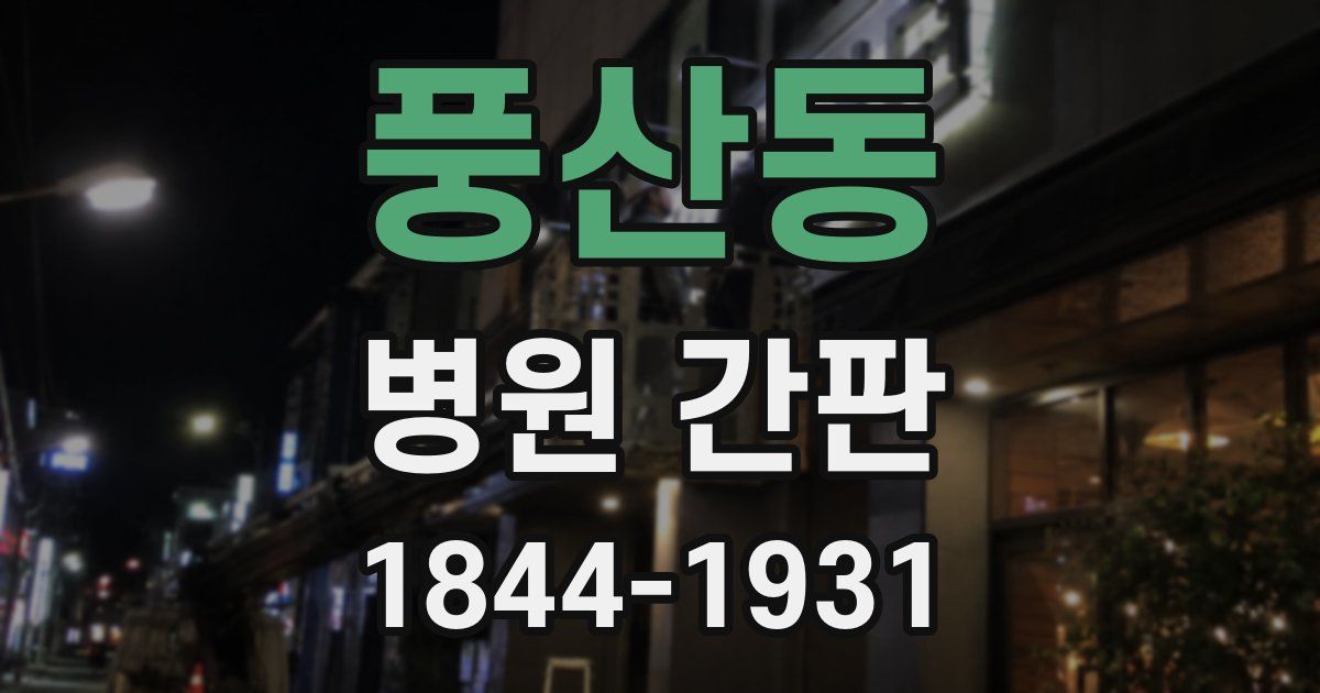 풍산동 병원 간판