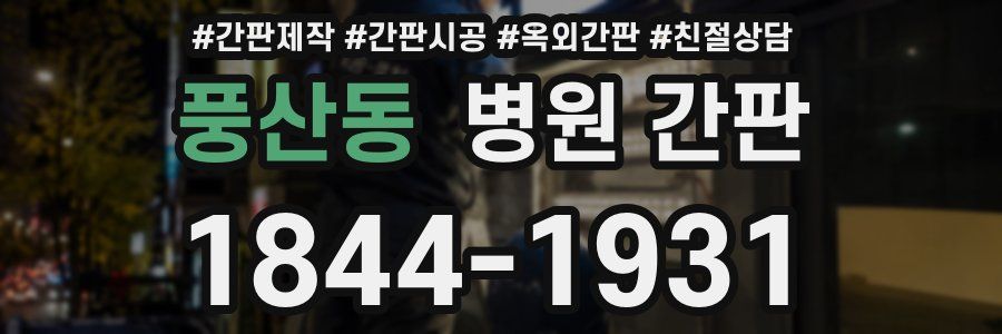 풍산동 병원 간판