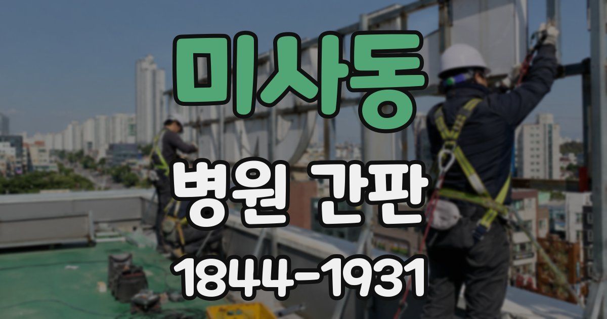미사동 병원 간판