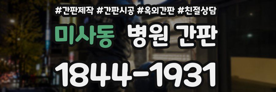 미사동 병원 간판