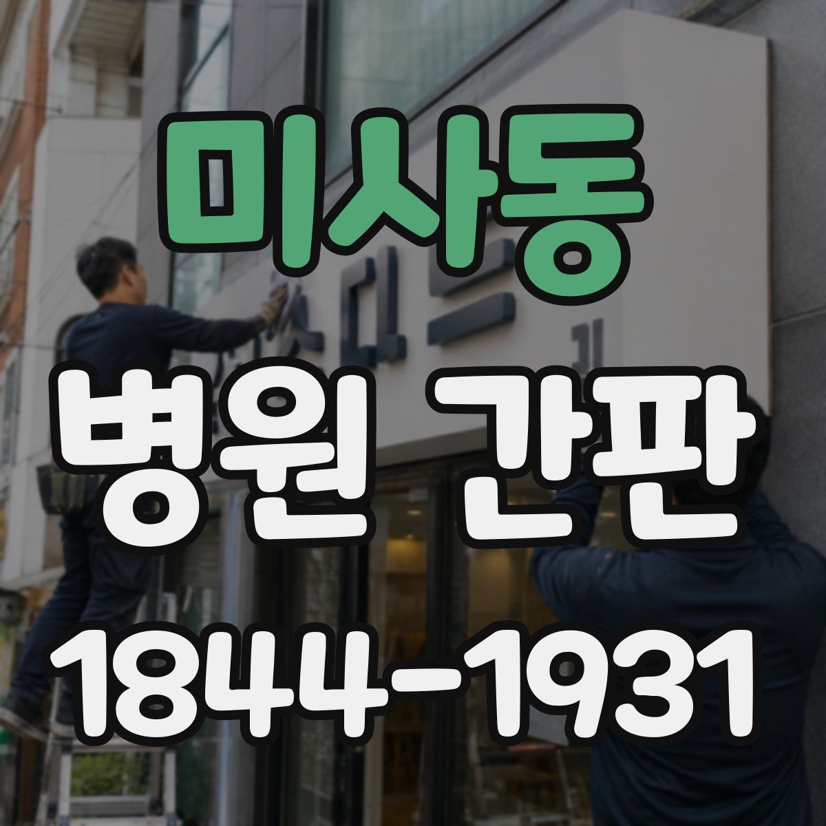 미사동 병원 간판