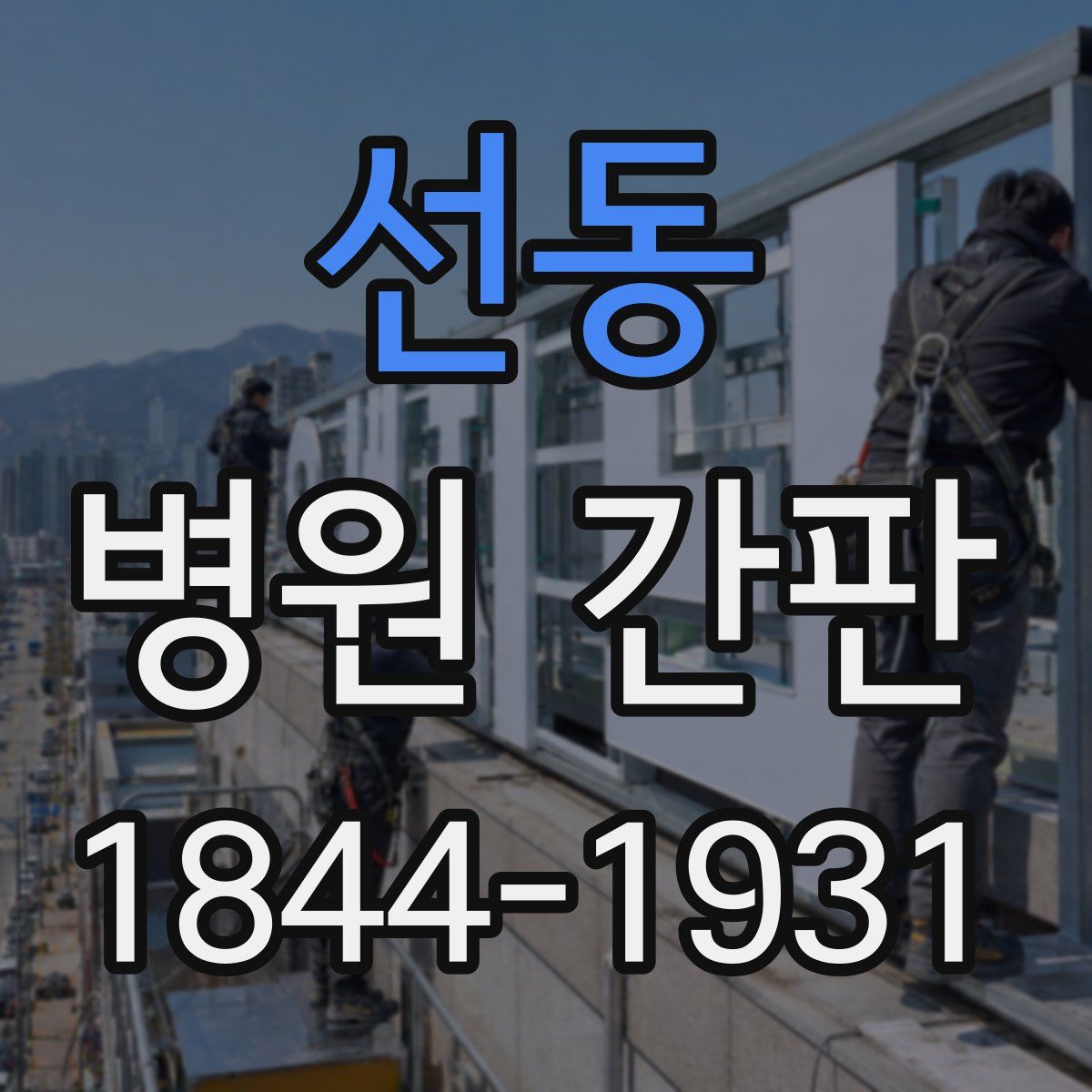 선동 병원 간판
