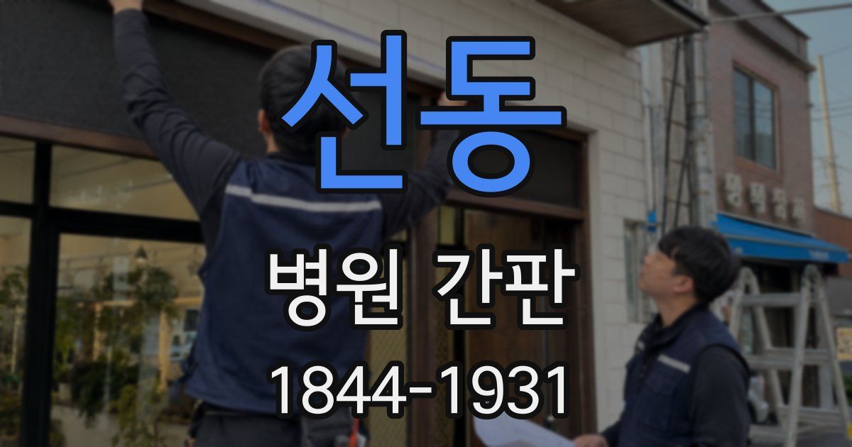 선동 병원 간판