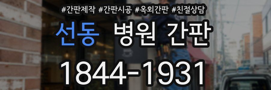 선동 병원 간판