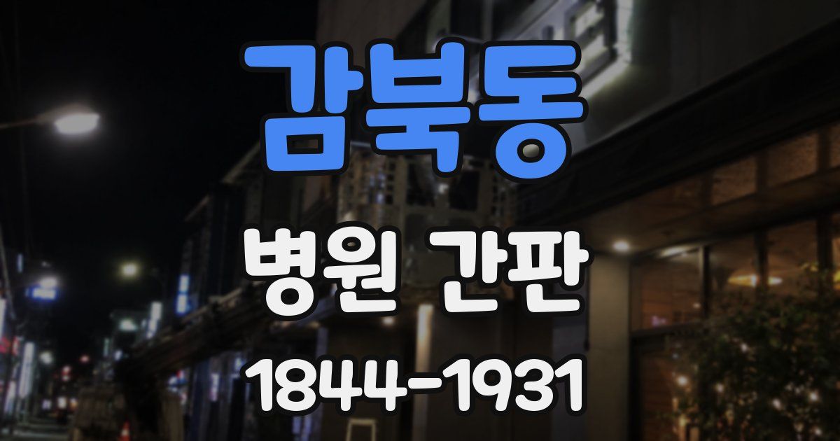 감북동 병원 간판