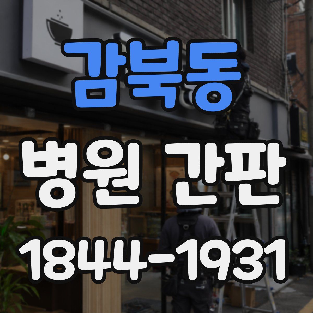 감북동 병원 간판