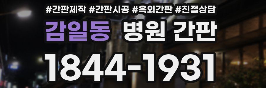 감일동 병원 간판