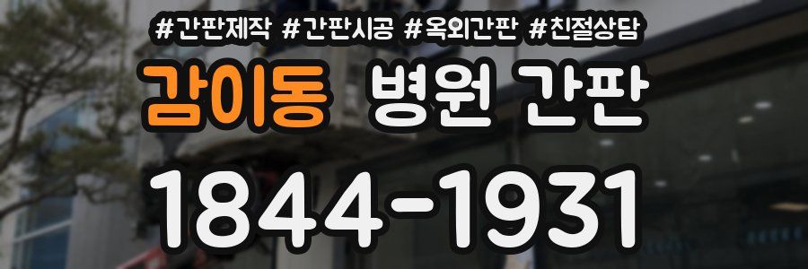 감이동 병원 간판