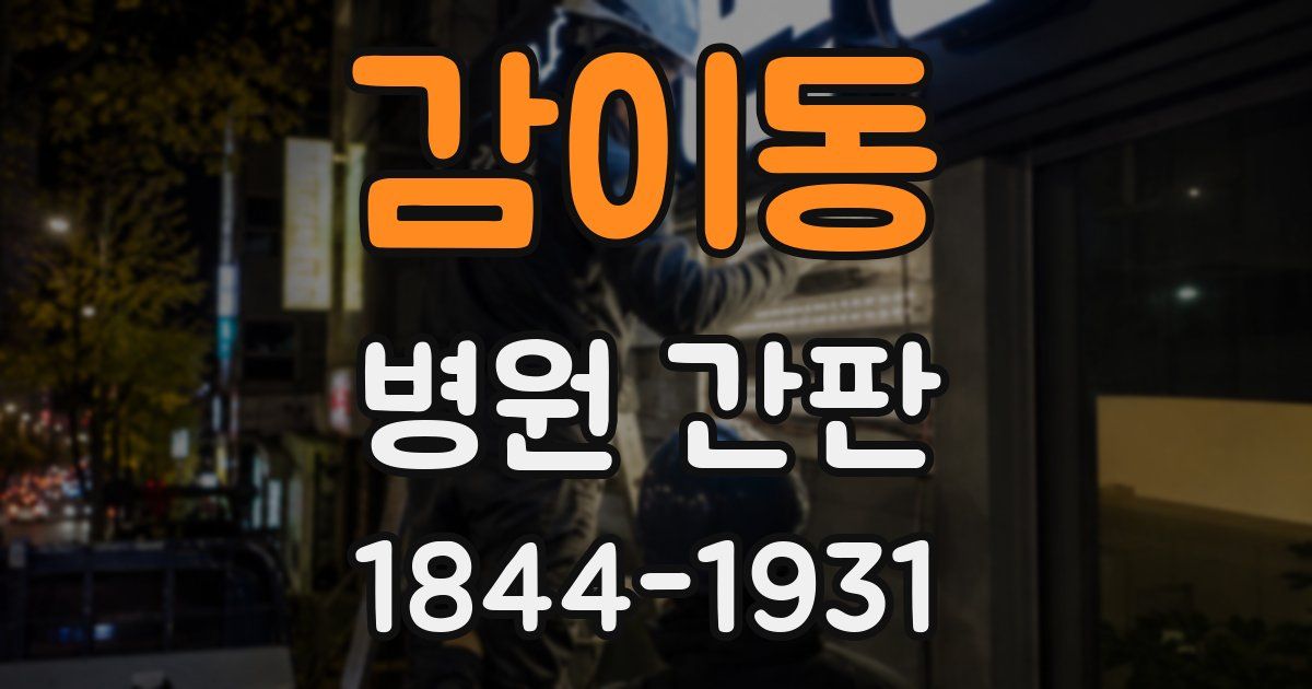 감이동 병원 간판