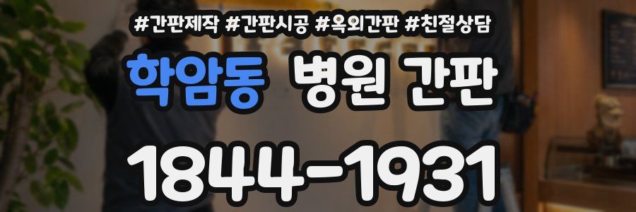 학암동 병원 간판