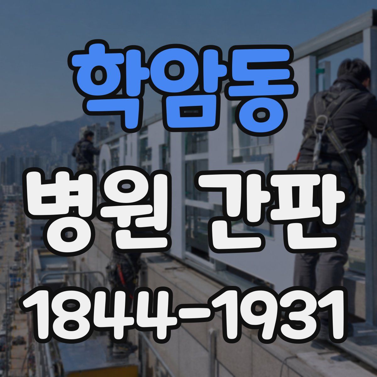 학암동 병원 간판