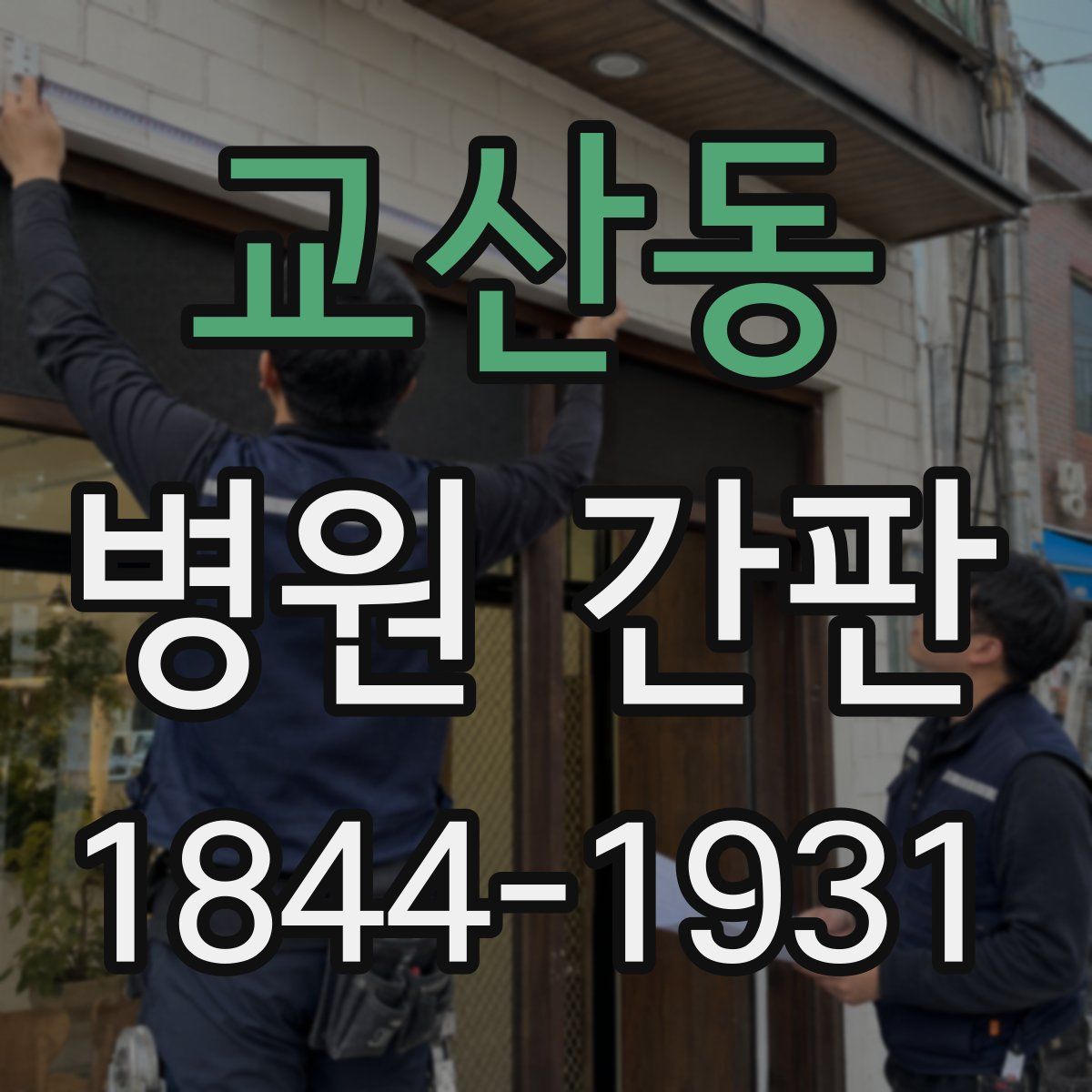 교산동 병원 간판