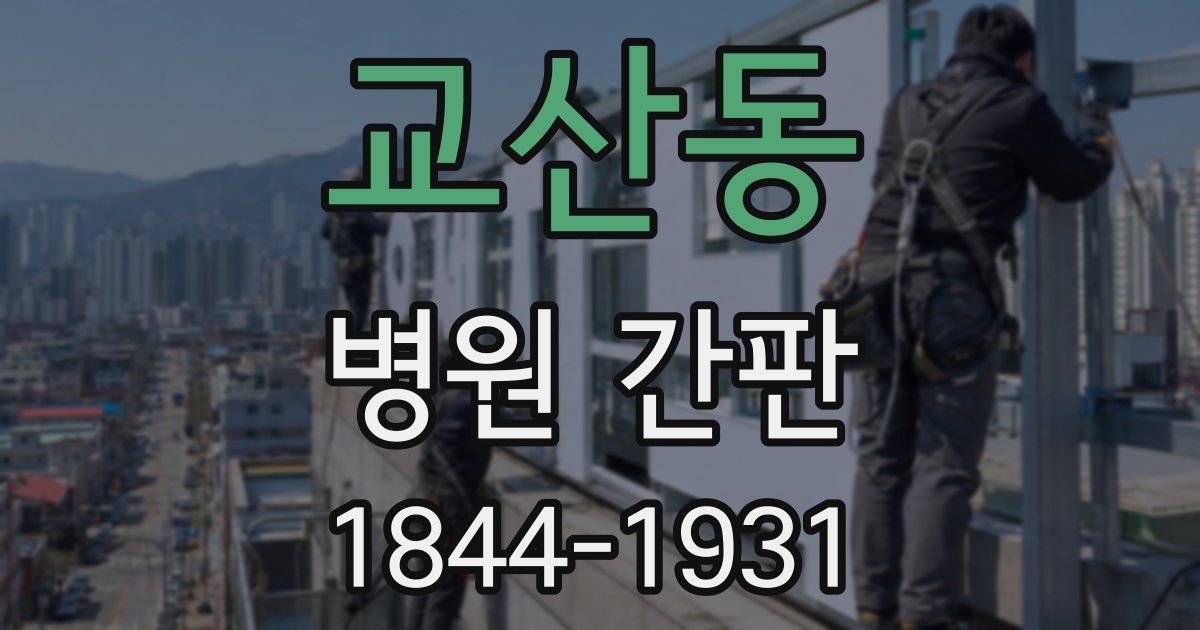 교산동 병원 간판