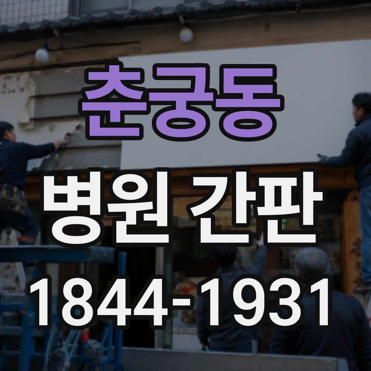 춘궁동 병원 간판