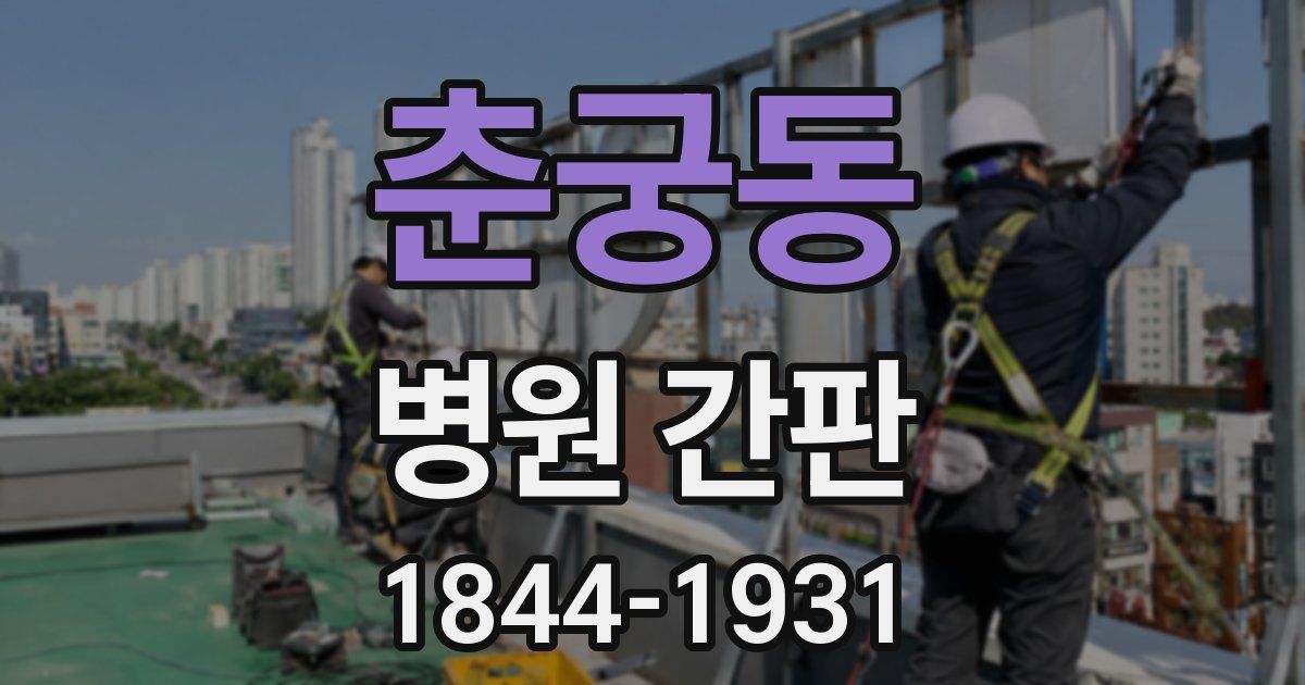 춘궁동 병원 간판