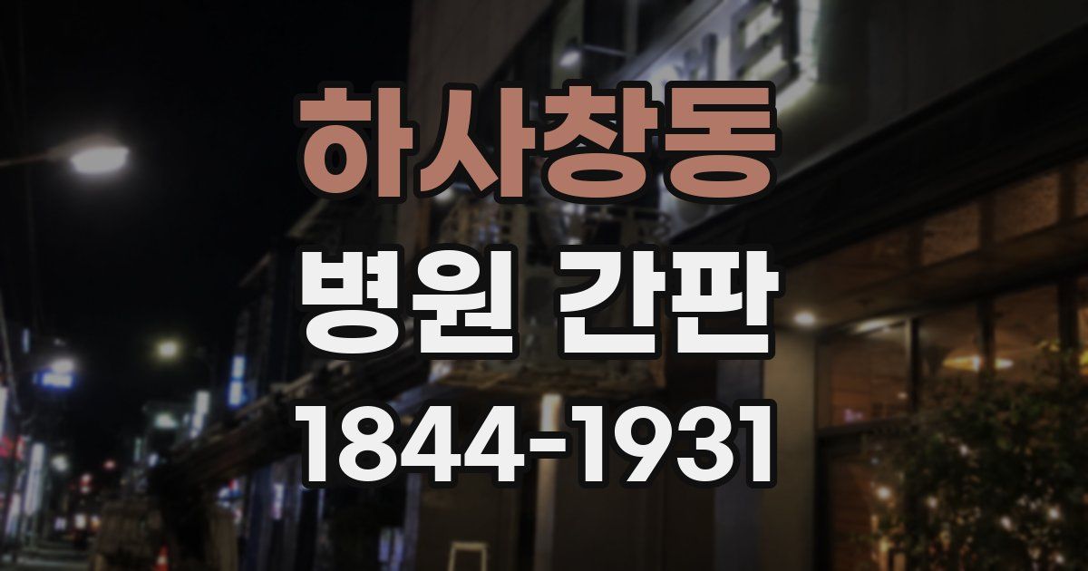 하사창동 병원 간판