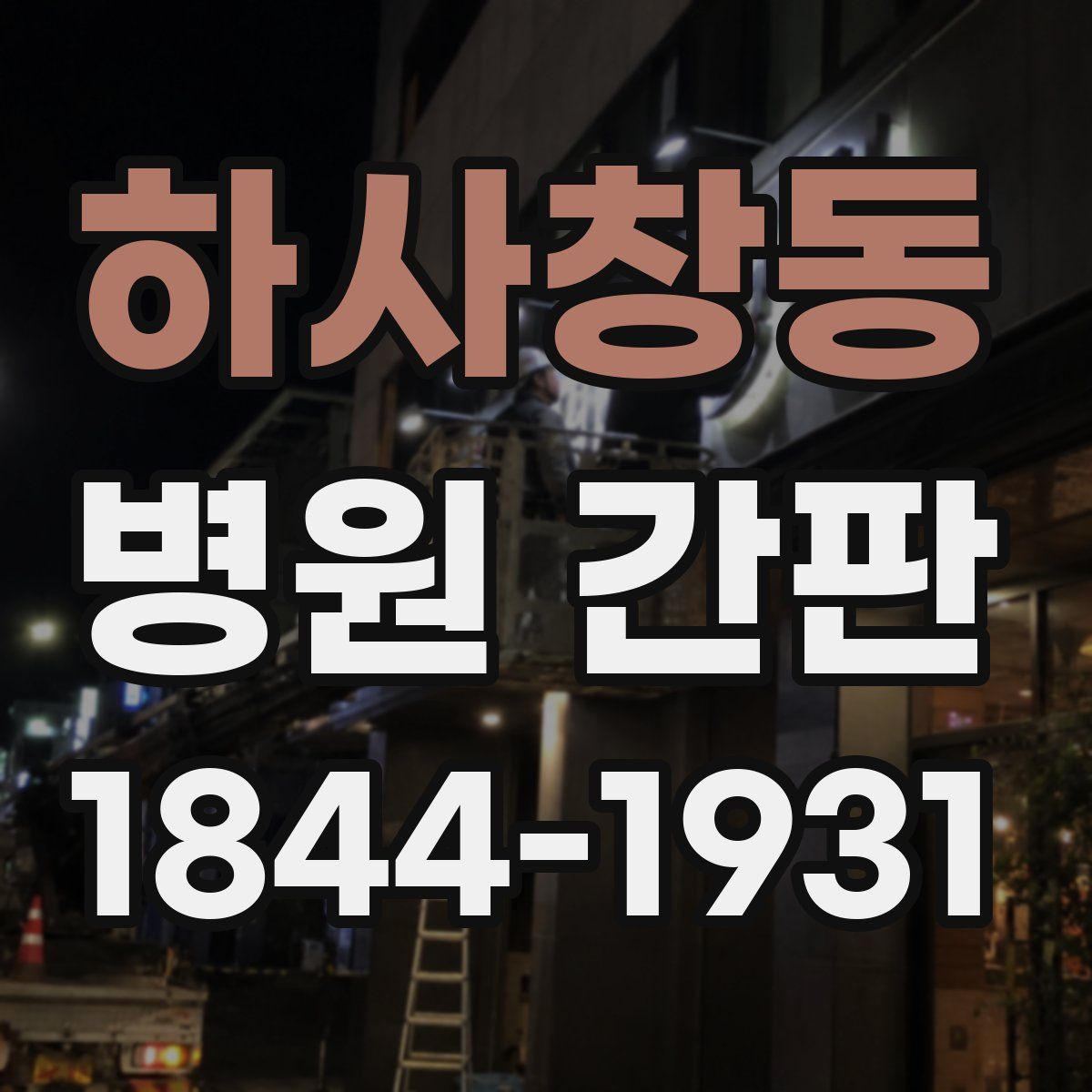 하사창동 병원 간판